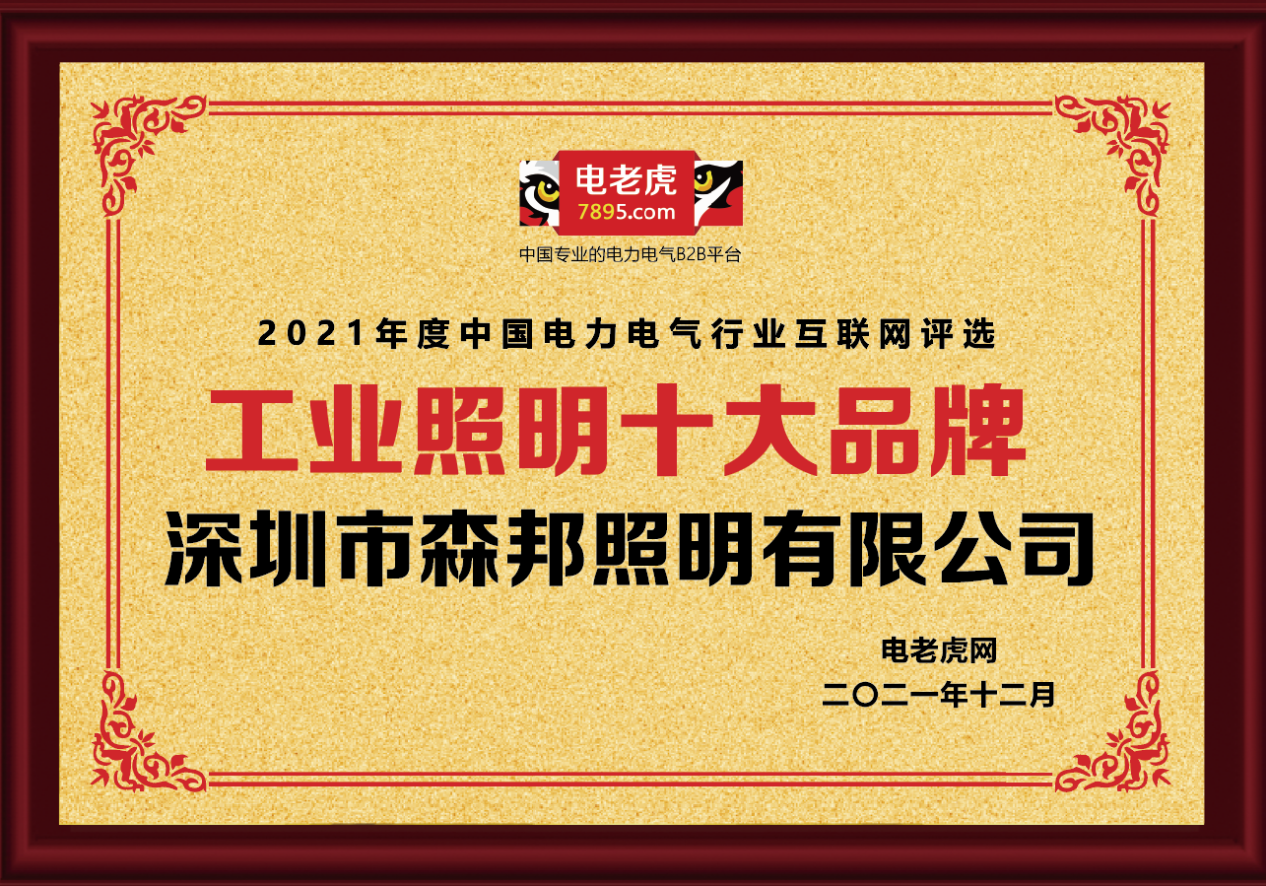 熱烈恭賀深圳市森邦照明榮獲2021年度“工業(yè)照明十大品牌”榮譽(yù)稱號！